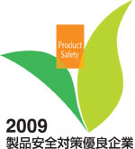 ２００９年度 製品安全対策優良企業表彰 優良賞